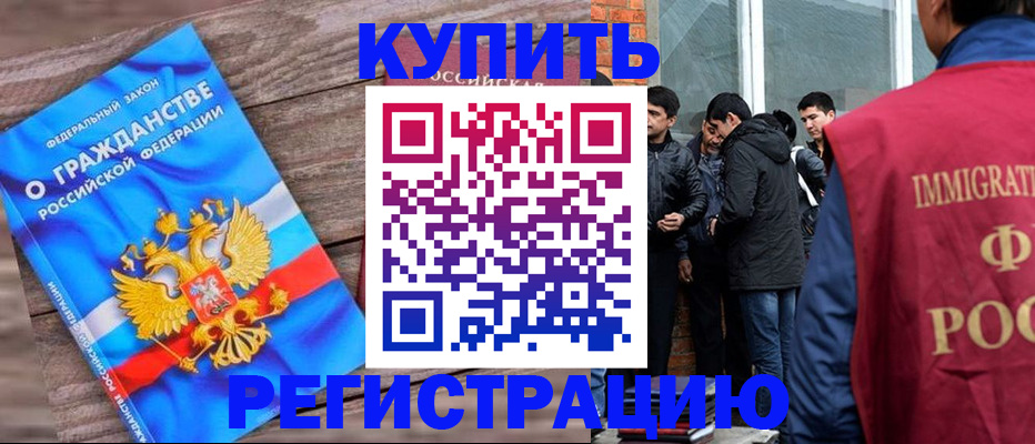 купить прописку в России