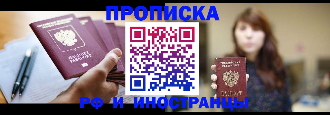 купить прописку в России