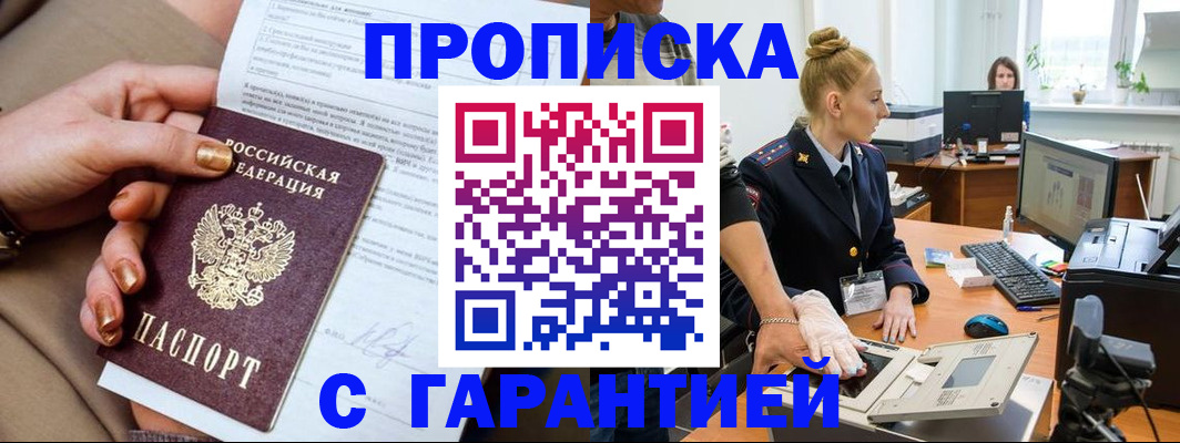 временная прописка в России